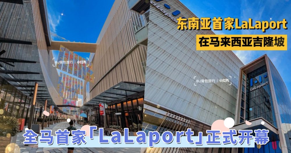 2022吉隆坡最新广场！全球最大「LaLaport正式开幕」，新年期间一起逛起来！