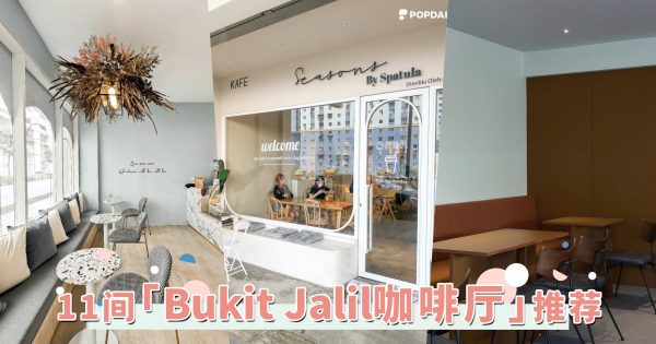 2022「Bukit Jalil咖啡厅」TOP11推荐！韩式唯美到现代简约，每一间都美到冒泡！