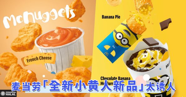2022年麦当劳新品推荐！全新小黄人薯条置物篮也太萌，马来西亚限定只要RM39.90！