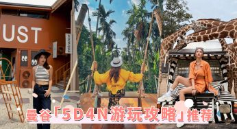 泰国「曼谷5D4N游玩攻略」！最新人气爆红景点，绝美探店和必逛夜市都在这篇！