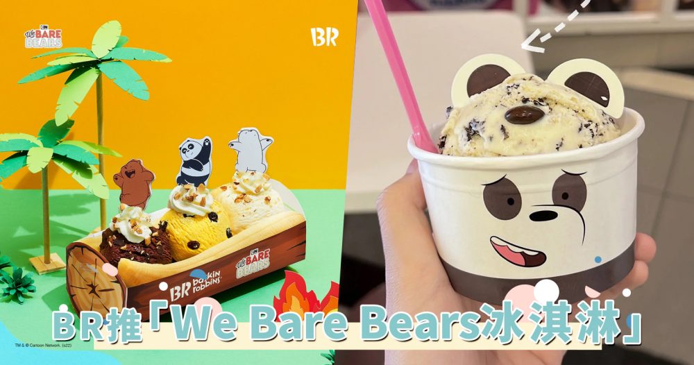 超萌We Bare Bears冰淇淋登场！联手Baskin Robbins 打造，超可爱小熊造型让人怎么舍得吃！