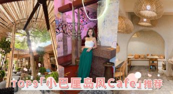 开启周末Vacation mood！吉隆坡TOP9「小巴厘岛风 」咖啡厅，感受满满的度假风情。