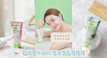 2022最推荐「绵密麻糬洗脸霜」推荐！奶 fufu 平价洗脸神器，洗出水嫩美肌