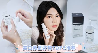 美白救星好物TOP5！敏感酒糟肌终于得救，从日常保养打造嫩白肌肤