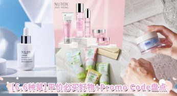 【种草指南】各大网购平台6.6必买+Promo Code盘点！犒赏自己不能等，Self Love购物走起！