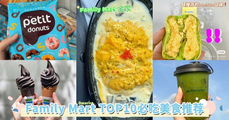 Family Mart TOP10必吃美食推荐