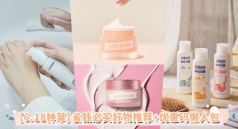 【618种草指南】超值优惠盘点！各大品牌惊喜折扣Promo Code懒人包逐个看