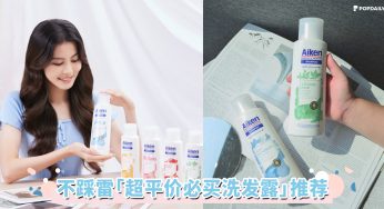 TOP 5「开架必买超好用洗发露」推荐！不踩雷入手，首款含有烟酰胺(Niacinamide)的洗发露