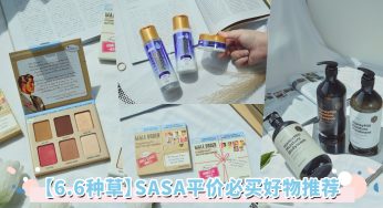 小资女「SASA平价必买好物TOP 4推荐」！6月大促销，高达50%折扣坐等着你