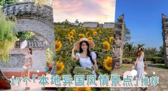2022最新17个「本地异国风情景点」，大马版巴厘岛天空之门，来一趟说走就走的伪出国旅行！