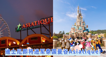 【波波快讯】迪士尼即将进军泰国曼谷Asiatique，与Asiatique联手打造世界级Disney体验！