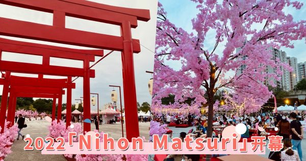 2022 「Nihon Matsuri」于Bukit Jalil绽放！不用飞到日本也能在樱花树下大叹日式美食！