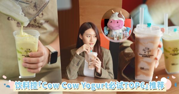 饮料控「Cow Cow Yogurt必试TOP6」推荐！蜂巢酸奶、芋泥酸奶饮料好喝又健康