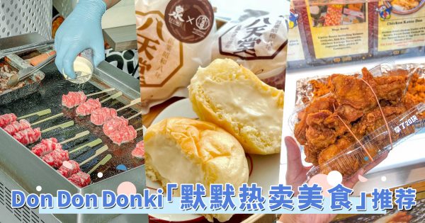 不允许吃货不知道！Don Don Donki 「默默热卖的隐藏美食」推荐，平价和牛串、爆酱奶油包和芋泥卷是必吃！