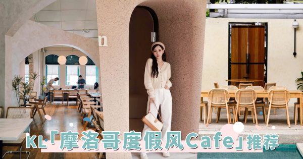 超高颜探店系列：吉隆坡「摩洛哥度假风Cafe」推荐，一起误入充满异域色彩的梦境！