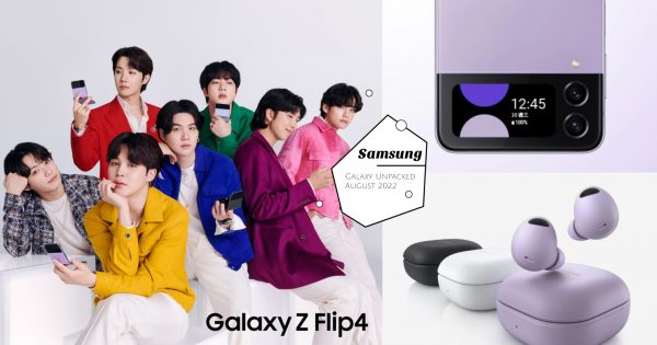 【Samsung 2022发布会懒人包】折叠手机Galaxy Z Flip4、Z Fold 4第四代来了，全面升级从细节上彰显质感！