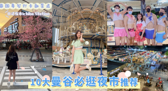 没逛夜市就等于没去过曼谷！10大「曼谷必逛夜市」推荐，平价小吃好看服饰应有尽有逛到脚软！