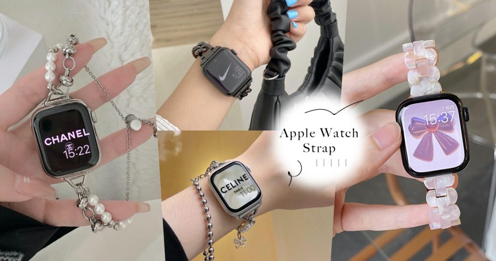 仙气氛围感爆款「Apple Watch表带」推荐