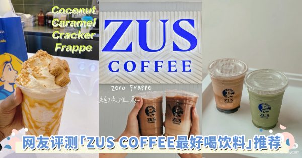 网友评测TOP 8「ZUS COFFEE最好喝饮料」推荐！内含争议请慎入，咖啡控欢迎来推荐你的私藏名单