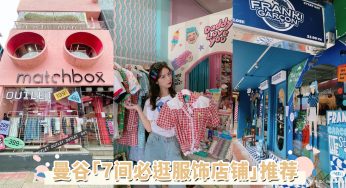 【逛街特辑】曼谷「7间必逛服饰店铺」推荐！到曼谷不只大吃特吃，还要到这几家Y2K风店铺探店