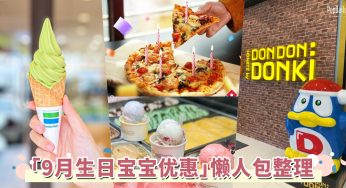 「9月生日宝宝优惠」懒人包整理！ZUS Coffee、Family Mart免费让你薅羊毛！