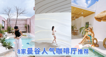 【曼谷探店清单】9家「曼谷人气咖啡厅」推荐，摩洛哥风、海边度假风怎么拍怎么美，赶快收藏！