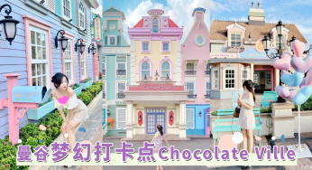 泰国「曼谷梦幻打卡点」！欧式童话小镇Chocolate Ville，粉嫩魔法古堡超少女仿佛误闯童话世界！
