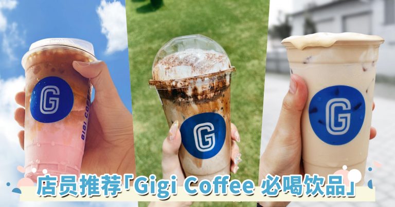 店员推荐「Gigi Coffee TOP 5必喝饮品」