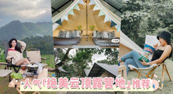 人气「绝美云顶露营地」推荐！来一场凉爽轻旅行，享受被云海、森林各式美景环抱的体验