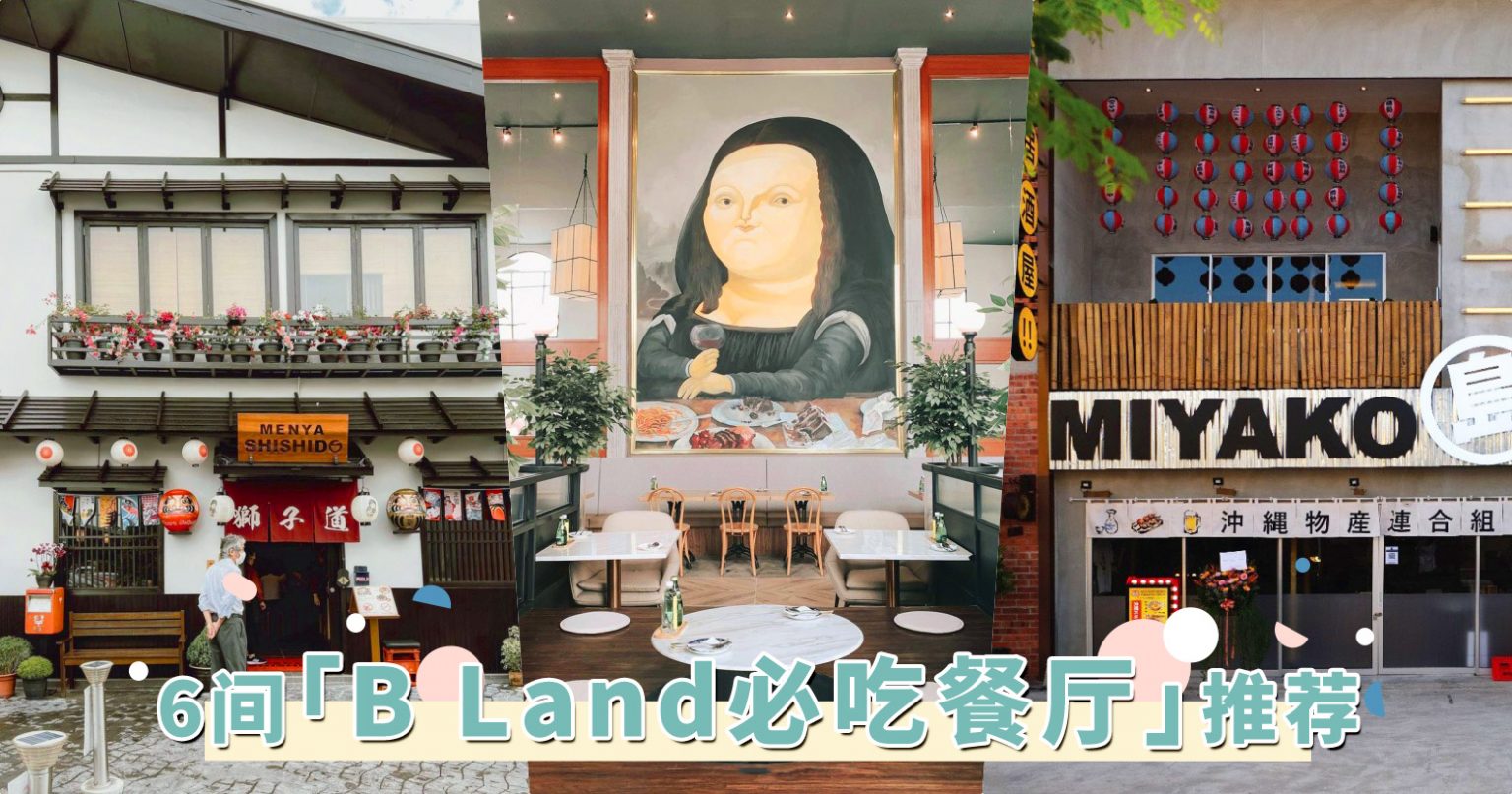 美食绿洲再加一！PJ「B Land必吃餐厅」推荐，根本人气餐厅小聚落