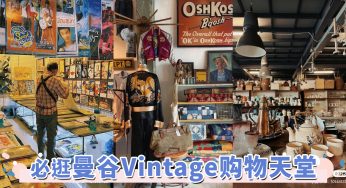 曼谷古物寻宝记！逛Vintage市集/古着店铺，一同掇拾老时光