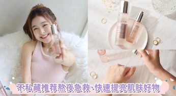 熬夜急救好物！快速提亮肌肤，告别暗淡蜡黄脸蛋