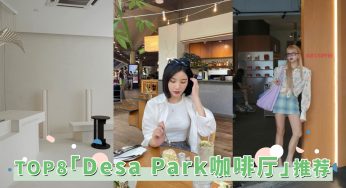 市区中的疗愈绿洲！TOP8「Desa Parkcity咖啡厅」推荐，公园系休闲探店打卡走起！