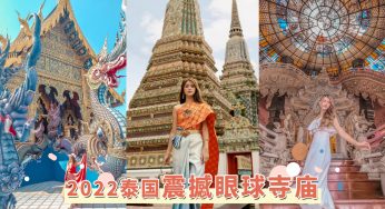 2022泰国必去「震撼眼球寺庙」，犹如宫殿的华丽辉煌指数令人叹为观止，每一处都是超级出片的打卡胜地！
