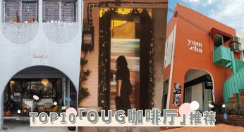 人气TOP10「OUG咖啡厅」推荐！隐藏于老店屋中的热门探店，其中最新侘寂风cafe必访！
