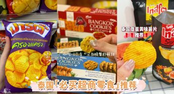 泰国必买超商零食TOP9推荐！除了小老板紫菜，松露薯片、米饼零食更是不容错过