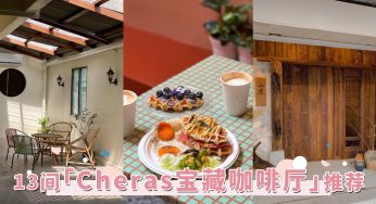 探店好去处！2023最新「Cheras咖啡厅」推荐，根本就是文青少女的基地！