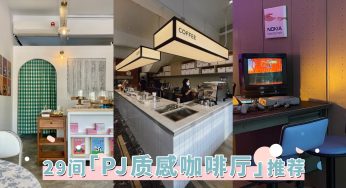 最全PJ人气咖啡厅清单！盘点29家「PJ质感咖啡厅」，这周末Cafe Hopping走起！
