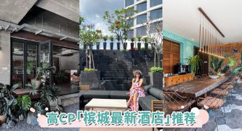 6家高CP「槟城最新酒店」推荐！必入住工业风绿植酒店、娘惹风精品旅馆，一人最低只需RM61+