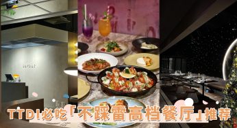 氛围感餐厅都在这！TTDI「不踩雷高档餐厅」推荐，纪念日庆生好去处！