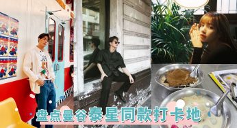 盘点曼谷「泰星同款打卡地」，Lisa同款平价好吃冰店，复古风欧式古堡咖啡厅连Bright、Win都去打卡超值得一去！