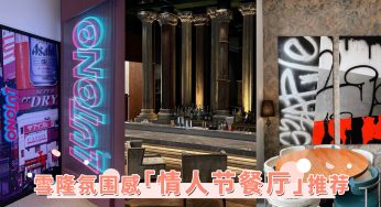 情人节晚餐首选！2023最新雪隆「浪漫高档餐厅」推荐，快叫男友带你去！
