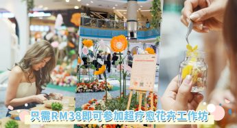 余仁生女神节活动邀你来玩！只需RM38即可品鉴燕窝并参与花卉工作坊