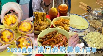 根本是美食天堂！2023最新「澳门必吃美食」List，最新鸡蛋仔葡挞太邪恶！