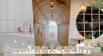 LRT直接到！7间「Lalaport周边咖啡厅」推荐，都是最新必打卡Cafe！