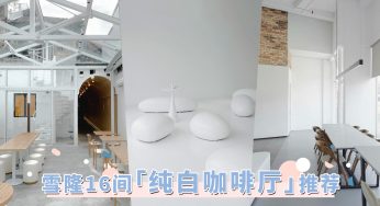 奉上极简控必访探店！雪隆16间「纯白咖啡厅」推荐，以细节勾勒纯白美学。