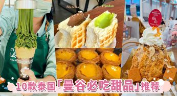 2023年「10款泰国曼谷必吃甜品推荐」！米其林奶茶、爆浆碳烤面包美味在线