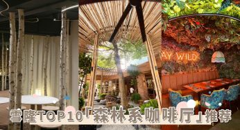 探访雪隆10间「森林系咖啡厅」！都市里的绿色空间，一起逃离钢筋水泥的束缚！