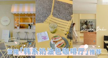 奶里奶气超好拍！雪隆「韩系奶油色咖啡厅」推荐，满满的春日温柔感超疗愈！