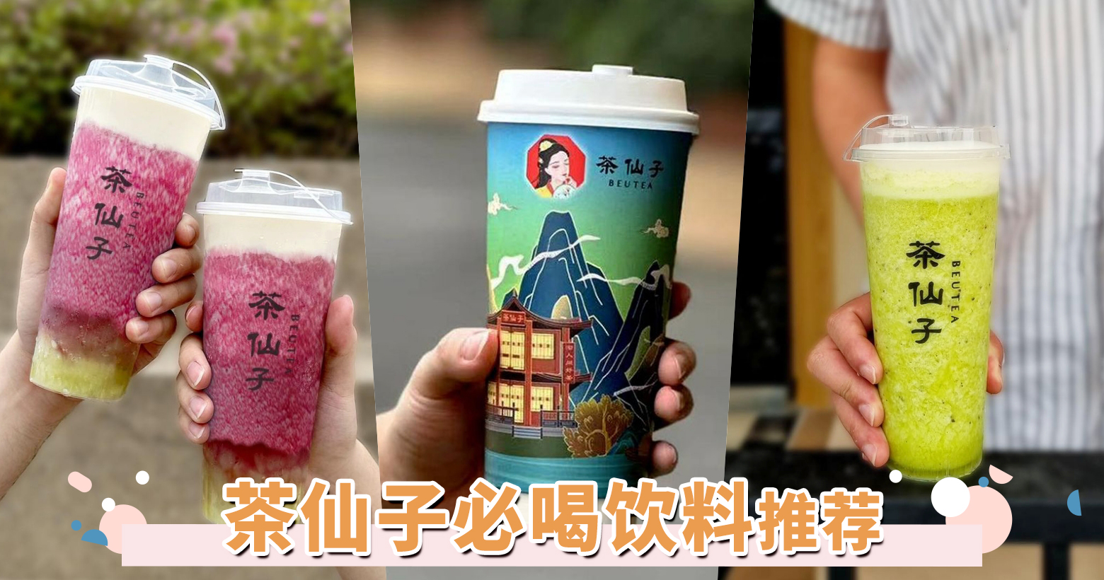 TOP6「茶仙子饮料」推荐!热销红尘万里、茉莉葡萄必试
